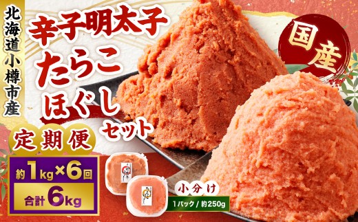 【6回定期便】辛子明太子・たらこ（ほぐし）セット 合計約1kg（各種約250g×2パック）