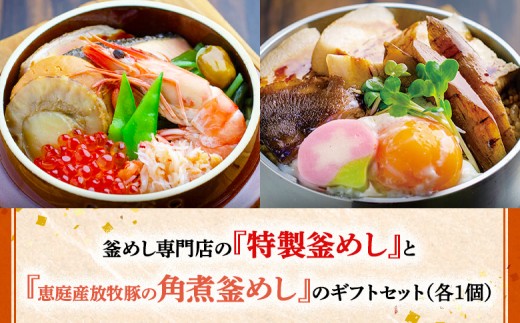 釜めし専門店の『特製釜めし』と『恵庭産放牧豚の角煮釜めし』のギフトセット