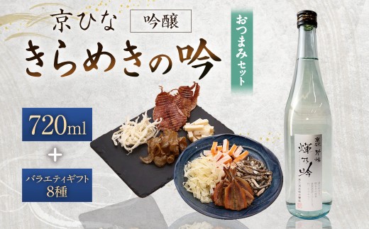 京ひな きらめきの吟 吟醸 720ml おつまみセット（バラエティギフト8点セット）