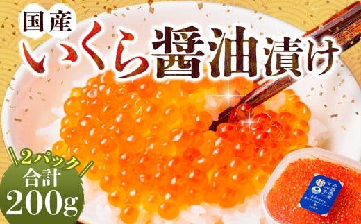国産いくらの醤油漬け 約200g