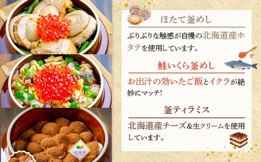 釜めし専門店の『ほたて釜めし』『鮭いくら釜めし』と釜スイーツ『ティラミス』のギフトセット