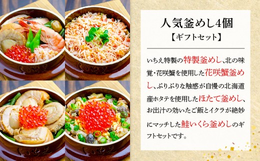 【釜めし専門店の味】人気釜めし4個【ギフトセット】