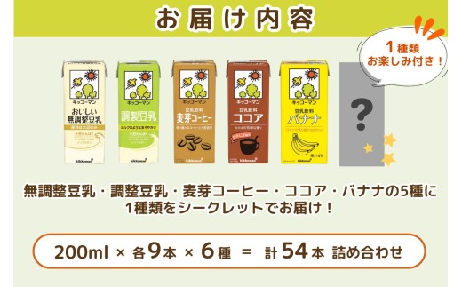 岐阜県瑞穂市のふるさと納税 豆乳 お楽しみ付き 200ml 54本 飲み比べ セット ｜キッコーマン 高評価 ソイミルク豆乳 植物性ミルク 常温豆乳 常温保存 豆乳飲み物 豆乳飲料 ドリンク豆乳 コレステロール 健康 美容 朝食 ヘルシー豆乳 たんぱく質 タンパク質 蛋白質 ソイミルク豆乳たんぱく質 飲料健康 健康飲料 大豆豆乳 イソフラボン 無調整豆乳健康 無調整豆乳たんぱく質 無調整豆乳朝 飲み比べ セット