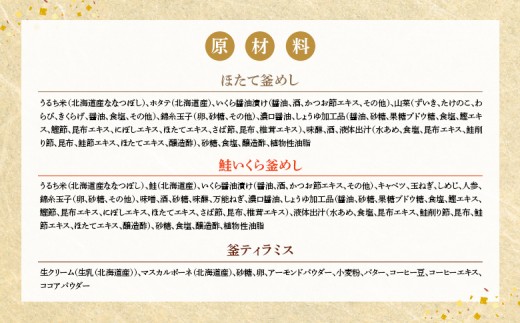 釜めし専門店の『ほたて釜めし』『鮭いくら釜めし』と釜スイーツ『ティラミス』のギフトセット