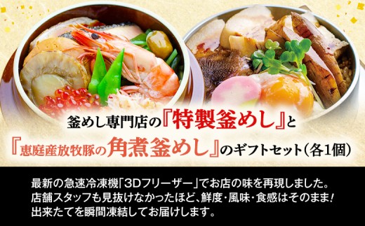 釜めし専門店の『特製釜めし』と『恵庭産放牧豚の角煮釜めし』のギフトセット