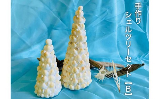 シェルツリーセット【B】
