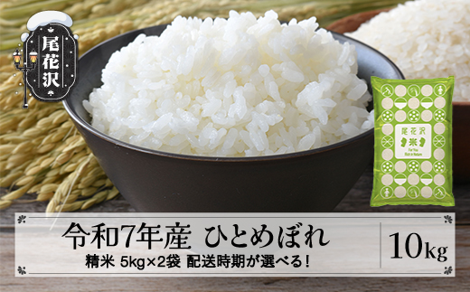 令和7年産 精米 ひとめぼれ 10kg 5kg×2袋 1月下旬発送 kh-hisxa10-1s