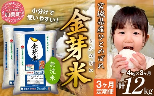 無洗米【 定期便 3回 】米  金芽米 令和7年 宮城県産 ひとめぼれ 計 12kg ( 4kg × 3ヶ月 )  [ 宮城県 加美町 ]   km-my-knm04-t3-r7 1506190 - 宮城県加美町