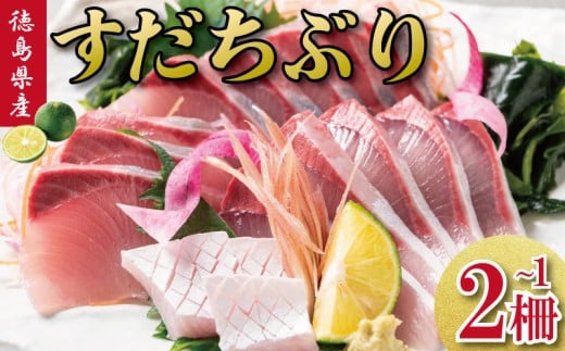 すだちぶり 選べる 1柵 2柵 カマいり 10月から11月末まで発送 すだち ぶり 鰤 刺身 ぶりしゃぶ 切り身 さしみ ご飯 米 こめ 丼 柑橘 塩 焼き ブランド 鮮度 新鮮 下処理済み 簡単 国産 うなぎ 鮭 カツオ まぐろ みかん に負けない 徳島 鳴門 なると