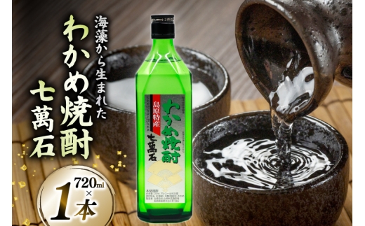 AJ630 山崎本店酒造場 わかめ焼酎 七萬石 720mL [ 酒 焼酎 おためし 珍しい ミネラル 酒蔵 山崎本店酒造場 長崎県 島原市 ] [合資会社　山崎本店酒造場 ]