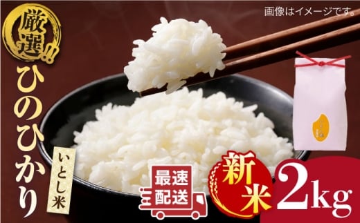 【年内発送】【令和7年産新米】いとし米　厳選ひのひかり　2kg(糸島産)糸島市/三島商店 [AIM063]