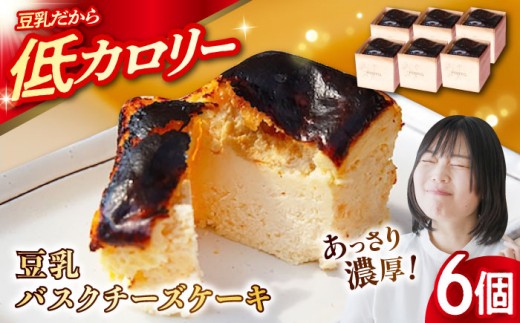 豆乳バスクチーズケーキ 6個 豆腐 豆腐 とうふ ケーキ けーき チーズ チーズケーキ ちーずけーき ちーず 冷蔵 お菓子 スイーツ デザート 洋菓子 おやつ クリスマス お誕生日 誕生日 お祝い 記念日 人気 送料無料 お取り寄せ 贈答 ギフト 広島県産 江田島市/徳永豆腐店 [XCQ001]