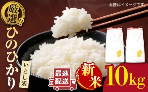 【年内発送】【令和7年産新米】 いとし米 厳選ひのひかり10kg (糸島産) 糸島市 / 三島商店 [AIM045] 米 白米