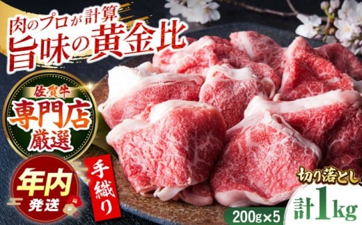 【12/20入金まで年内発送】【便利な小分け】佐賀牛 切り落とし 1kg  ( 200g×5パック ) 【肉の三栄】 [HAA079] / 牛肉 精肉 肉 切り落とし 小分け 切り落とし 307364 - 佐賀県江北町