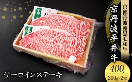 [№5334-0584]国産黒毛和牛 サーロインステーキ 200g×2枚 400g 京丹波平井牛 京都丹波産