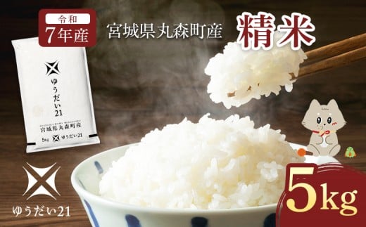 令和7年産 宮城県丸森町産 ゆうだい21 精米5kg | ふるさと納税 宮城県 丸森 米 精米 白米 5kg ゆうだい21 数量限定 宇都宮大学 減農薬 減化学肥料 お取り寄せ ワンストップ マイページ　丸森町ブランド米研究会 丸森町【52001】