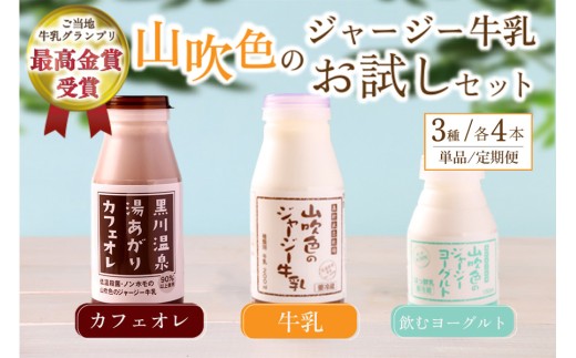 山吹色のジャージー牛乳お試しセット 単品/6ヶ月 【FOODEX JAPAN 2017 最高金賞受賞】 3種 12本 ジャージー牛乳 飲むヨーグルト 牛乳 200ml 150ml カフェオレ コーヒー牛乳 詰め合わせ アソート セット 乳製品 飲料 健康 腸活 免疫力アップ 乳酸菌 ご当地牛乳グランプリ 最高金賞 ご当地 ギフト 贈答用 山のいぶき 熊本 阿蘇 南小国町 定期便 送料無料