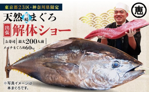 【東京・神奈川限定】天然目鉢まぐろ出張解体ショー　M020-039