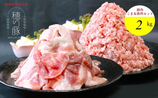 茨城県産「穂り豚」こま切れ＆挽肉セット2kg ／ 小間切れ ひき肉 国産 赤み セット うま味 茨城県 No.847