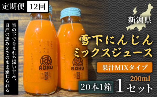 【旬の美味しさ凝縮】雪下にんじんミックスジュース 果汁MIXタイプ　200ml（20本1箱）定期便・全12回(毎月発送)1セット× 12回 産地直送 自然の甘み フルーツにんじん 子どもが喜ぶ  フレッシュジュース 地域限定ジュース 特産ジュース 濃厚ジュース 健康ドリンク 栄養満点 美容 カロテン豊富 ご当地グルメ ご褒美 贈り物 ギフト お中元 お歳暮