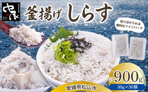 釜揚げしらす 900g ツインパック30g✕30個 | 釜揚げ 釜揚げしらす お取り寄せ しらす グルメ 人気 おすすめ シラス丼 しらす丼 シラス 釜揚げシラス 愛媛県産シラス しらすご飯 シラス しらす しらすごはん shirasu sirasu SIRASU 人気シラス 愛媛県 松山市