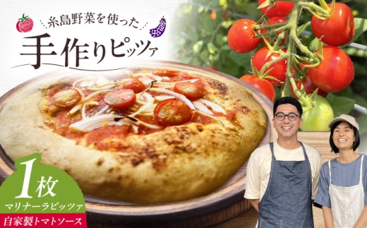 【年内発送】【 糸島野菜 × 天然酵母 】 マリナーラ 全粒粉ピッツァ 自家製 トマトソース 1枚 糸島市 / わかまつ農園 [AHB055] ピザ 手作り 2323402 - 福岡県糸島市