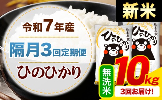 【隔月3回定期便】新米 令和7年産 無洗米 ひのひかり 定期便 10kg《申込月の翌月から出荷開始》熊本県産 ふるさと納税 精米 ひの 米 こめ ふるさとのうぜい ヒノヒカリ コメ お米