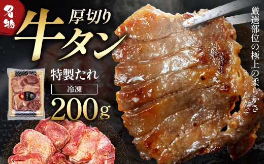 蔵王福膳 柔らか牛タン 特製果実たれ 200g  牛たん 牛タン タレ 肉 焼肉 BBQ 仙台名物 宮城銘産  厚切り 蔵王 人気 冷凍【04301-0762】