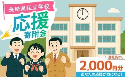 【お礼の品なし】ながさきの学校応援寄附金＜2,000円分＞長崎県私立学校 寄附のみ / 長崎県ふるさと納税 [42ZZAG001]