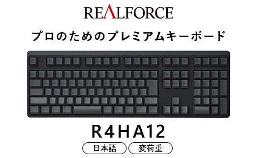 東プレ REALFORCE R4 プロのためのプレミアムキーボード 日本語配列 フルサイズ 変荷重 黒 (型式：R4HA12)