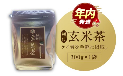【12/23入金まで年内発送】【世界が認めた職人の技】籾付玄米茶 1袋【葦農】[HAJ005]