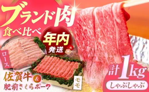 【12/15入金まで年内発送】【佐賀のお肉を食べくらべ！】しゃぶしゃぶ 食べくらべ セット B（佐賀牛・肥前さくらポーク）計1kg 【JAさが 杵島支所】牛肉 豚肉 しゃぶしゃぶ 肉 [HAM076] 1430707 - 佐賀県江北町