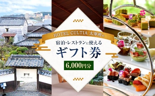 HOTEL CULTIA 太宰府 ギフト券 6,000円 （1,000円×6枚） 券 チケット ホテル 宿泊券 宿泊チケット 食事 お食事券 レストラン利用券