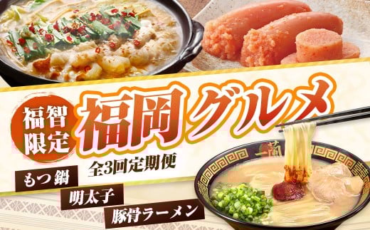 W99-86 福岡グルメ定期便・明太子セット（毎月・年3回） もつ鍋 明太子 ラーメン 一蘭 豚骨 めんたいこ めんたい 明太 やまや  福岡 博多 名物 グルメ ぐるめ 全3回 毎月 セット  定期便 ★レビューキャンペーン開催★