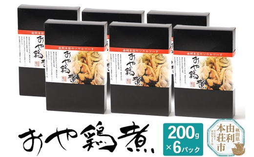 おかずにも おつまみにも！ おや鶏煮 200g×6パック