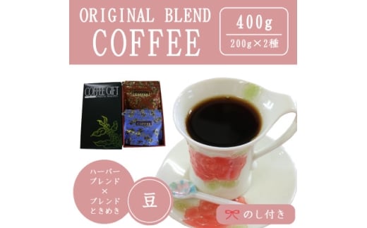 ＜のし付き＞オリジナルブレンドコーヒー(豆)200g×2種詰め合わせ[ハーバー/ときめき]【1408938】