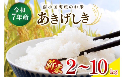 令和７年産・新米 南小国町産のお米あきげしき 2㎏/4㎏/10kg 南小国産 精米 玄米 米 白米 お米 ご飯 産地直送 SMO南小国 熊本 阿蘇 南小国町 送料無料