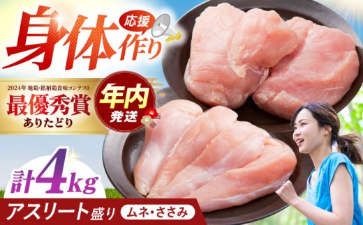 【12/20入金まで年内発送】【朝引き】ありたどり アスリート盛り 計4kg（ササミ・ムネ） 【肉の三栄】  [HAA121] / ありたどり むね ムネ むね肉 ムネ肉 ささみ ササミ 鶏ささみ 鶏ササミ 佐賀 サラダチキン 唐揚げ から揚げ からあげ モモ もも モモ肉 もも肉