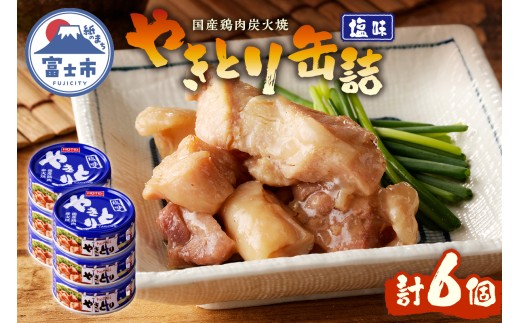 やきとり 缶詰 塩味 6缶 業界シェアNo.1 国産鶏肉 備蓄 防災 非常食 保存食 キャンプ おつまみ 富士市 [sf001-154]