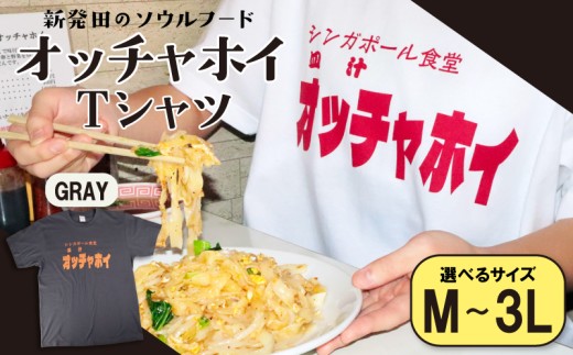 【Lサイズ】 Tシャツ オッチャホイ グレー シンガポール食堂 ソウルフード プリントTシャツ ご当地 ご当地グルメ B級グルメ エスニック 東南アジア アジアンフード 麺 パッタイ シャツ シンガポール 食堂 新潟県 新潟 新発田市 新発田 deto002_2