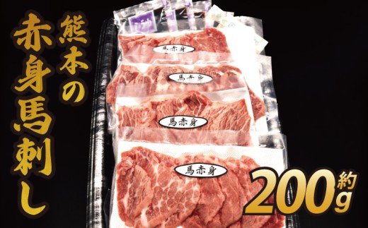 熊本の赤身馬刺し 200g 50g×4パック 特製馬刺し醤油 おろししょうが付き 馬刺 赤身 ばさし 馬肉 肉 郷土料理 名物 小分け 個包装 熊本県産 九州産 国産 冷凍   2406630 - 熊本県宇城市