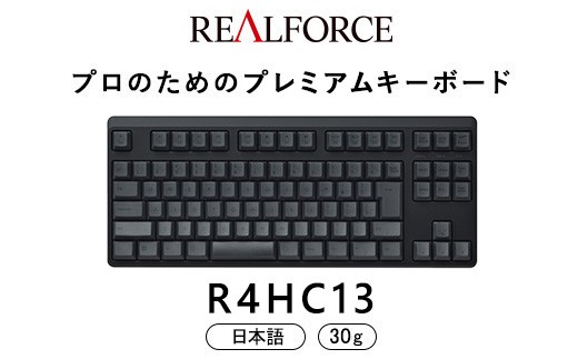 東プレ REALFORCE R4 プロのためのプレミアムキーボード 日本語配列 テンキーレス 30g 黒 (型式：R4HC13)