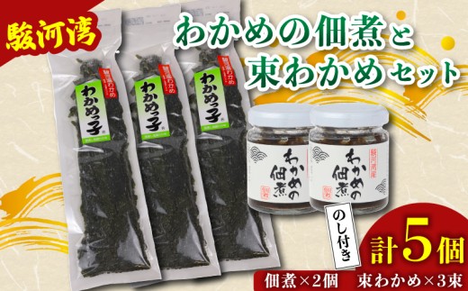 わかめ 佃煮 2個 束わかめ 3束 セット 駿河湾 海藻 海産物 海鮮 魚介 ワカメ 若布 若芽 ご飯のお供 わかめの佃煮 国産 ご飯に合う おいしい 美味しい おすすめ オススメ 常温 家庭用 ご家庭用 日用品 ギフト プレゼント 贈答 贈答用 産地直送 静岡 静岡県産 ご飯 ごはん おかず わかめ佃煮 瓶 つくだ煮 ごはんのおとも ごはんのお供 手軽 簡単 食品 八木康 静岡県 牧之原市