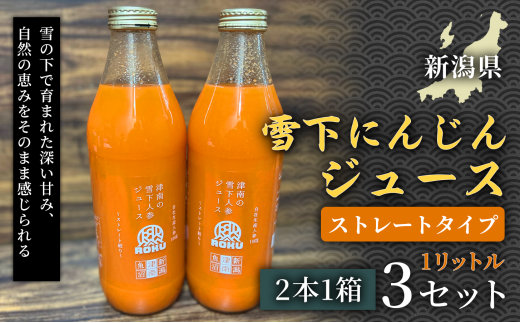 【旬の美味しさ凝縮】雪下にんじんジュース ストレートタイプ 1ﾘｯﾄﾙ（2本1箱） 3セット 産地直送 自然の甘み フルーツにんじん 子どもが喜ぶ  フレッシュジュース 地域限定ジュース 特産ジュース 濃厚ジュース 健康ドリンク 栄養満点 美容 カロテン豊富 ご当地グルメ ご褒美 贈り物 ギフト お中元 お歳暮 業務用 2403665 - 新潟県津南町
