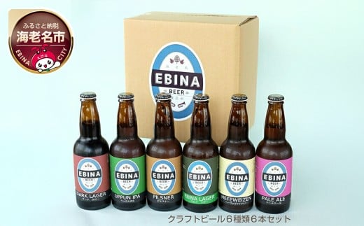 クラフトビール EBINA BEER 6種類 6本セット 【酒 チェコ人醸造家 飲み比べ 詰合せ 全て特徴が違います ビール 瓶ビール エビナラガー ピルスナー ダークラガー ペールエール 神奈川県 海老名市】