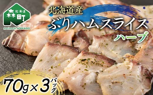 北海道産 ぶりハムスライスハーブ 70g×3p 魚介 海産物 海鮮 食品 北海道 森町 mr1-1209