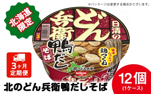 【定期便3カ月】日清 北のどん兵衛 鴨だしそば [北海道仕様]12個 だし そば カップ麺 即席めん 即席麺 どん兵衛 千歳 ケース