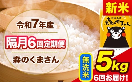 【隔月6回定期便】新米 令和7年産 無洗米 定期便 森のくまさん 5kg 《お申込み翌月から出荷》 熊本県産 単一原料米 森くま 熊本県 玉東町 2413756 - 熊本県玉東町