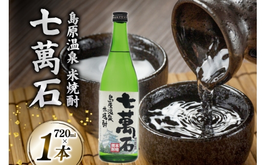 AJ632  山崎本店酒造場 島原温泉 米焼酎 七萬石 720mL  [ 酒 焼酎 米焼酎 おためし お試し おいしい 酒蔵 山崎本店酒造場 長崎県 島原市 ] [合資会社　山崎本店酒造場 ]