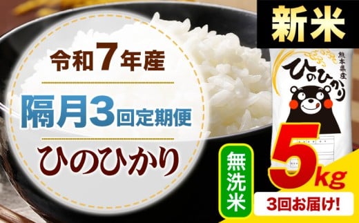 [隔月3回定期便]新米 令和7年産 無洗米 ひのひかり 定期便 5kg[申込月の翌月から出荷開始]熊本県産 ふるさと納税 精米 ひの 米 こめ ふるさとのうぜい ヒノヒカリ コメ お米